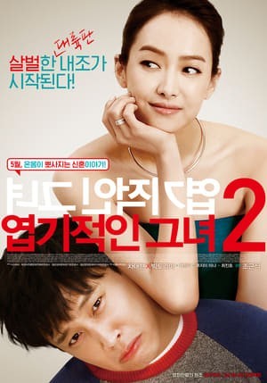 Cô Nàng Ngổ Ngáo 2 - 엽기적인 그녀 2 - My New Sassy Girl