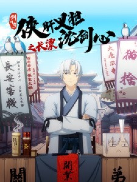 Cuộc phiêu lưu của Thẩm Kiếm Tâm ở Trường An - Jian Wang 3: Xia Gan Yi Dan Shen Jianxin Zhi Chang Piao, JX Online 3: The Adventure of Shen Jianxin in Chang'an