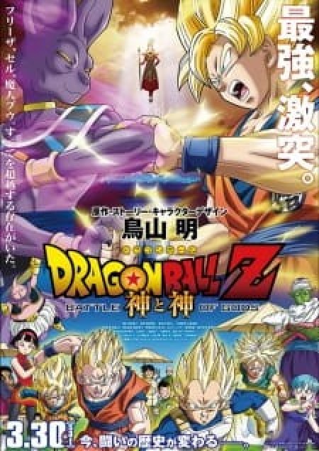 Dragon Ball Z Movie 14: Kami to Kami - Dragon Ball Z: Battle of Gods