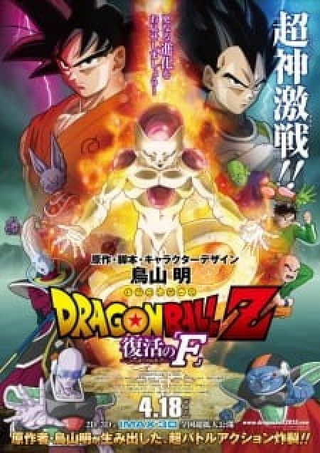 Dragon Ball Z Movie 15: Fukkatsu no "F" - Dragon Ball Z: Resurrection 'F'