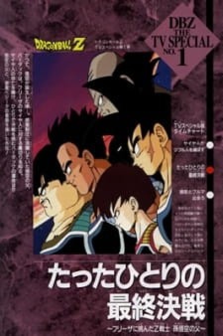 Dragon Ball Z Specials - DBZ: A Final Solitary Battle! The Z Warrior Son Goku's Father Challenges Furiza, Dragon Ball Z Special 1: Tatta Hitori no Saishuu Kessen - Freezer ni Idonda Z Senshi Son Gokuu no Chichi