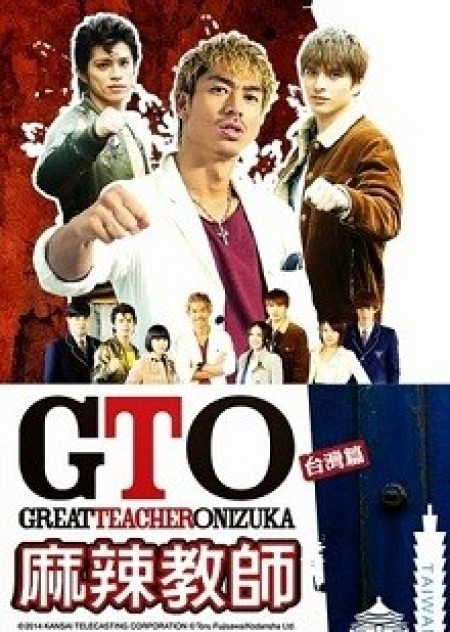 GTO in Taiwan - Great Teacher Onizuka Taiwan