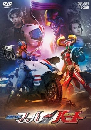 Kamen Rider Drive Saga: Kamen Rider Mach And Heart - Kamen Rider Drive Saga 2: Heart & Mach