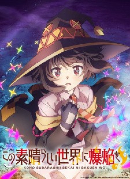 Kono Subarashii Sekai ni Bakuen wo! - KonoSuba: An Explosion on This Wonderful World!