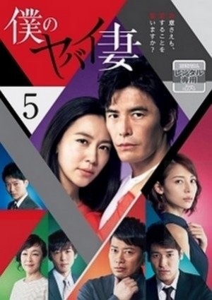 Người Vợ Nguy Hiểm Của Tôi (2016) - My Dangerous Wife/Boku no Yabai Tsuma