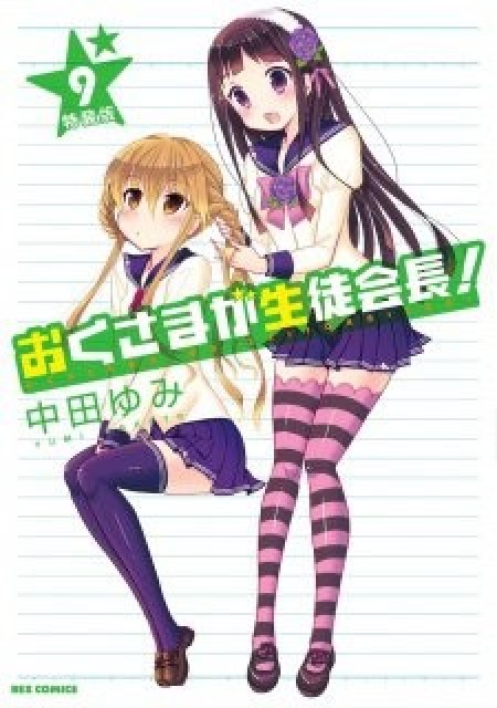 Okusama ga Seitokaichou! Seitokaichou to Ofuro Asobi - My Wife is the Student Council President OVA, Okusama ga Seitokaichou! OVA