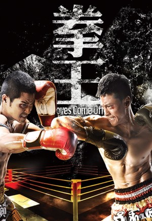 Sàn Đấu Cuộc Đời - Quyền Vương - Gloves Come Off