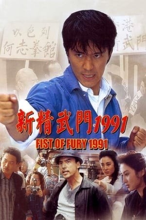 Tân Tinh Võ Môn I - Fist of Fury I