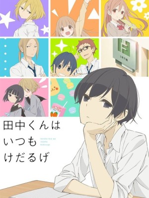 Tanaka-kun vẫn luôn lười biếng như vậy - 田中くんはいつもけだるげ