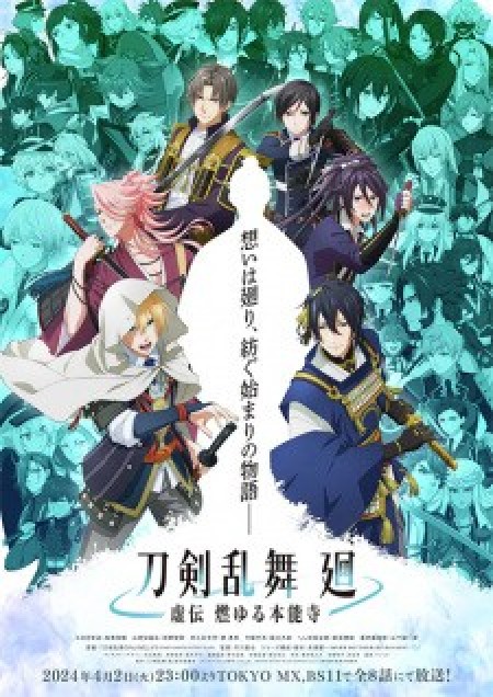 Touken Ranbu Kai: Kyoden Moyuru Honnouji - 刀剣乱舞 廻 -虚伝 燃ゆる本能寺-