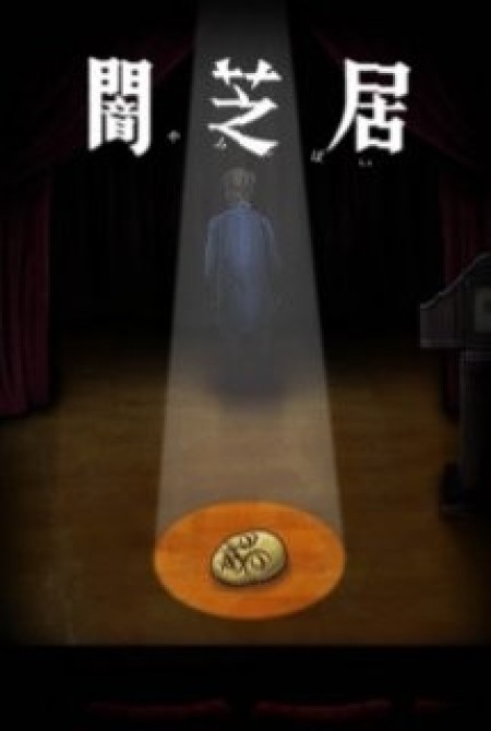 Yami Shibai 10 - Theatre of Darkness: Yamishibai 10, Yamishibai: Japanese Ghost Stories Tenth Season, Yamishibai: Japanese Ghost Stories 10