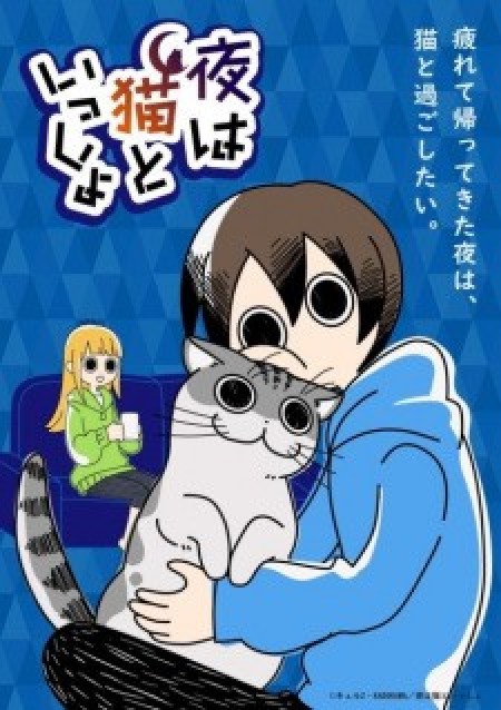 Yoru wa Neko to Issho - Nights with a Cat, Zutto Neko Shoshinsha