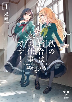 Yuri Là Công Việc Của Tôi! - 私の百合はお仕事です！